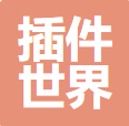 插件世界（深圳）科技有限公司