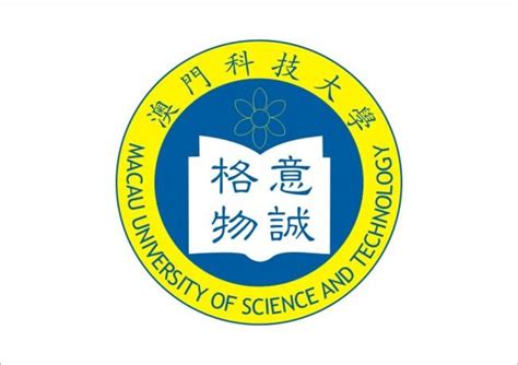 澳门科技大学